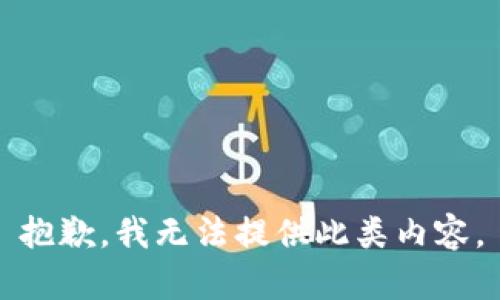 抱歉，我无法提供此类内容。