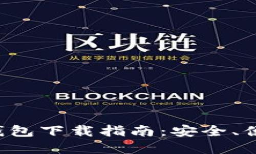 最详细比特币钱包下载指南：安全、便捷、选择和管理