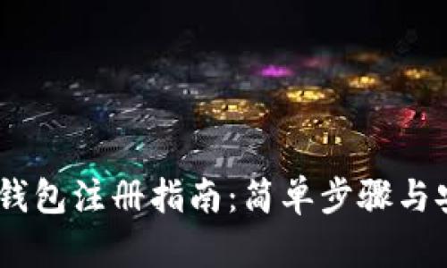 :比特币钱包注册指南：简单步骤与安全建议
