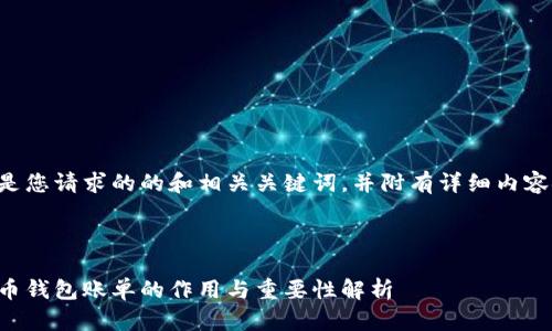 下面是您请求的的和相关关键词，并附有详细内容安排。



比特币钱包账单的作用与重要性解析