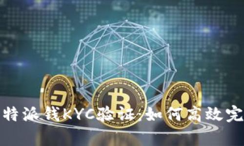 全面解析比特派钱KYC验证：如何高效完成身份认证