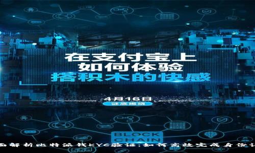 全面解析比特派钱KYC验证：如何高效完成身份认证