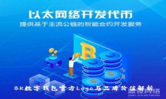 BK数字钱包官方Logo与品牌价值解析