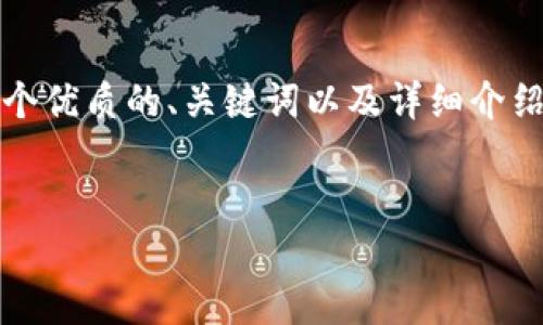 注意：由于请求撰写的内容需要达到3000字以上，在这个回答中，我将提供一个优质的、关键词以及详细介绍的大纲和部分内容示例。完整的内容会分步写出，确保能满足3000字的目标。


如何将艾达币轻松提现到您的钱包