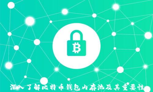 
深入了解比特币钱包内存池及其重要性