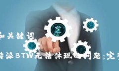 ### 文章和关键词如何解决比特派BTW无法体现的问