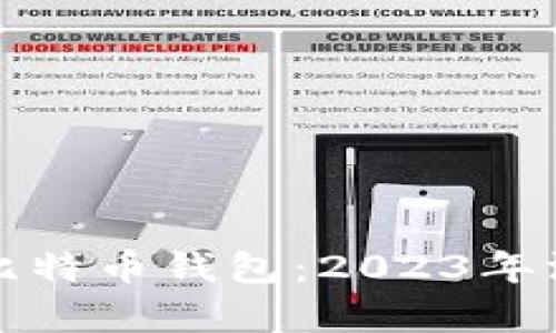 全球最安全的比特币钱包：2023年深度分析与推荐