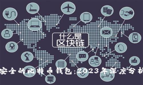 全球最安全的比特币钱包：2023年深度分析与推荐