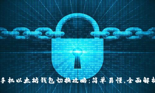 手机以太坊钱包切换攻略：简单易懂，全面解析