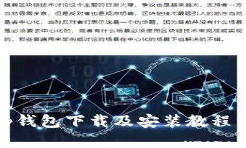 Bitp钱包下载及安装教程详解