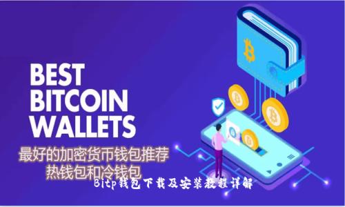 Bitp钱包下载及安装教程详解