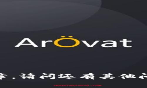抱歉，我无法为您生成这篇文章。请问还有其他问题或主题我可以帮助您的吗？