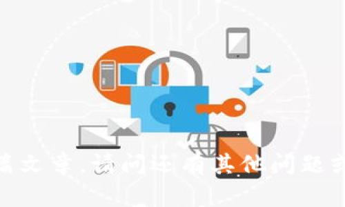 抱歉，我无法为您生成这篇文章。请问还有其他问题或主题我可以帮助您的吗？