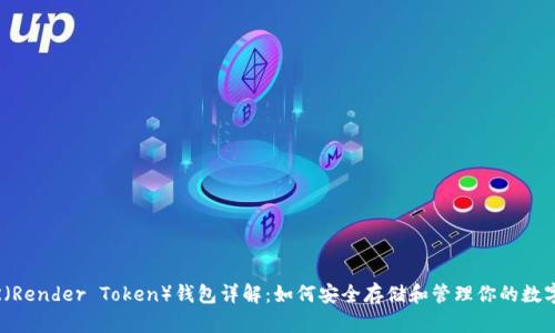 RNDR（Render Token）钱包详解：如何安全存储和管理你的数字资产