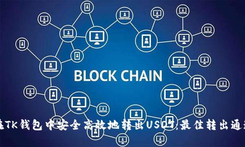 如何在TK钱包中安全高效地转出USDT：最佳转出通道解析