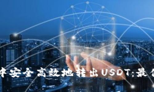 如何在TK钱包中安全高效地转出USDT：最佳转出通道解析