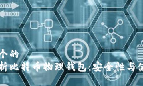 思考一个的  
深入解析比特币物理钱包：安全性与使用指南