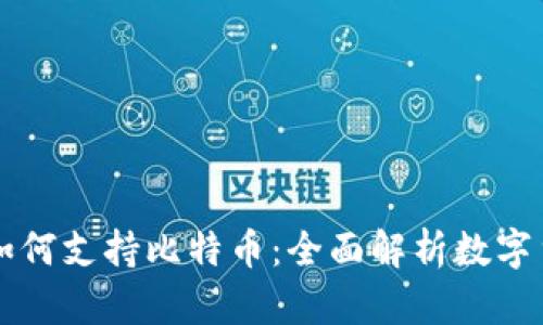 苹果钱包如何支持比特币：全面解析数字货币的未来