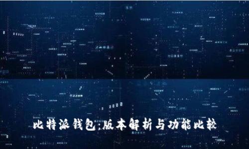 比特派钱包：版本解析与功能比较