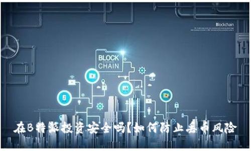 在B特派投资安全吗？如何防止丢币风险