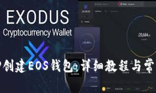 如何在BitP创建EOS钱包：详细教程与常见问题解析