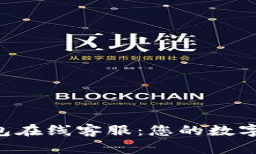 BitKeep钱包在线客服：您的数字资产守护者