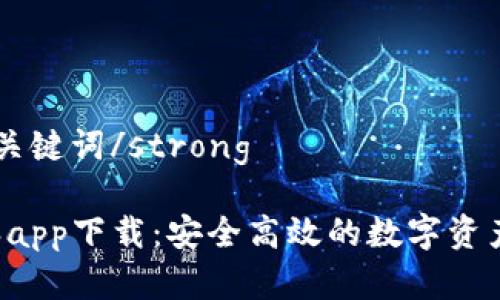 strong和关键词/strong

BitPB特派app下载：安全高效的数字资产管理工具