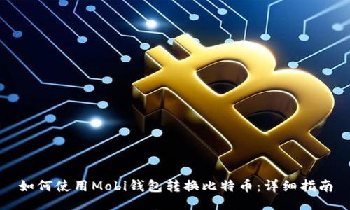 如何使用Mobi钱包转换比特币：详细指南