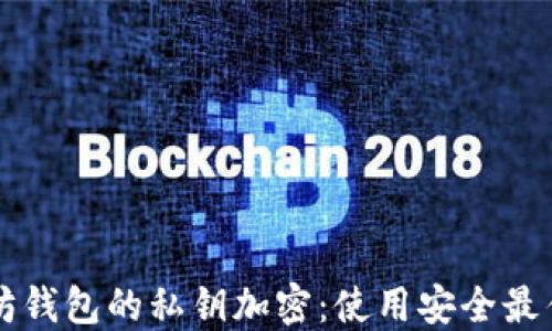 
以太坊钱包的私钥加密：使用安全最佳实践