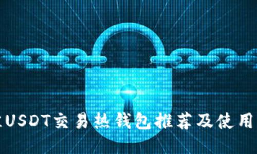 最佳USDT交易热钱包推荐及使用指南