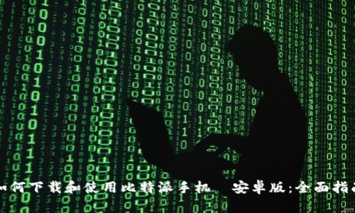 如何下载和使用比特派手机앱安卓版:全面指南