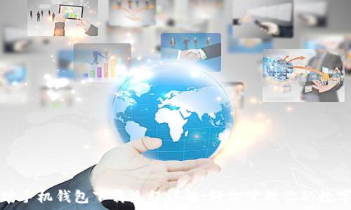  

以太坊手机钱包下载流程详解：轻松管理你的数字资产