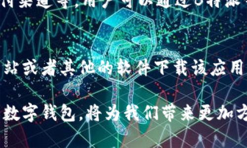 题目：如何安全高效地在Vivo手机上下载B特派钱包？

手机钱包, B特派钱包, Vivo手机应用, 钱包下载教程/guanjianci

随着移动互联网的迅猛发展，手机钱包已经成为我们日常生活中不可或缺的工具之一。B特派钱包作为一个新兴的数字钱包应用，因其便捷、安全等特点备受用户青睐。对于Vivo手机用户来说，如何安全高效地下载B特派钱包是一个值得探讨的问题。本文将为您详细介绍在Vivo手机上下载B特派钱包的具体步骤，并解答相关疑问。

一、B特派钱包的基本概述
B特派钱包是一款集支付、转账、理财等多种功能于一体的数字钱包应用。它不仅支持多种支付方式，还提供了一系列的理财产品，帮助用户更好地管理自己的财务。在数字钱包越来越普遍的今天，B特派钱包的出现，为用户提供了更多的选择和便利。

二、在Vivo手机上下载B特派钱包的步骤
1. 打开手机的应用商城：在Vivo手机上，用户可以通过预装的应用商店（如Vivo应用商店）下载B特派钱包。
2. 搜索应用：在应用商店的搜索框中输入“B特派钱包”，点击搜索。系统将展示与关键词相关的应用程序。
3. 选择应用：在搜索结果中找到B特派钱包，点击进入应用详情页面，用户可以查看应用的简介、评分和评论，确保是正规版本。
4. 点击下载：确认无误后，点击“下载”或“安装”按钮，开始下载B特派钱包。根据网络速度的不同，下载时间可能有所不同。
5. 安装应用：下载完成后，系统会自动安装应用，用户可以在手机主界面找到B特派钱包的图标。
6. 完成注册：打开应用后，扫码或根据提示进行注册，完成之后就可以使用B特派钱包的各项功能。

三、B特派钱包的安全性分析
B特派钱包在安全性方面采取了多项措施以保障用户信息和资金的安全。例如，应用使用了先进的加密技术，确保用户的个人信息和交易记录不会被泄露。此外，B特派钱包还支持指纹识别或面部识别等生物识别技术，进一步增强了账户的安全性。
用户在使用B特派钱包时也应当注意一些安全提示，例如定期更改密码，不随意公开敏感信息，避免使用公共Wi-Fi进行交易等。

四、常见问题解答

1. 为什么B特派钱包在某些国家无法使用？
许多数字钱包应用根据不同国家和地区的法律法规，可能会有不同的使用限制。B特派钱包可能因为某些法律法规、政策限制或者支付系统不兼容等原因，在特定国家无法使用。用户在使用前，可以查阅B特派钱包的官方网站或相关社区，了解应用的地域限制。

2. 如何保障在Vivo手机上使用B特派钱包的安全？
保障Vivo手机上使用B特派钱包的安全，用户可以通过以下几个方面来进行：了解应用的隐私政策，确保下载官方版本，定期更新应用，启用双重验证等。同时，用户还应当培养良好的使用习惯，不轻信陌生人发送的链接，不随意下载未知来源的应用，确保手机系统和应用程序的安全。

3. B特派钱包是否支持跨境支付？
是否支持跨境支付是用户选择数字钱包应用时考虑的重要因素。B特派钱包的跨境支付功能会受到多种因素的影响，包括市场需求、政策限制以及支付渠道等。用户可以通过B特派钱包的官方渠道查询最新的信息，了解其跨境支付的适用性。同时，用户还需注意汇率问题和相关的手续费。

4. 如果无法在Vivo手机上下载B特派钱包，我该怎么办？
如果您在Vivo手机上无法下载B特派钱包，首先可以尝试更改网络环境（如切换Wi-Fi、数据流量等），然后再进行尝试。此外，您也可以尝试通过官方网站或者其他的软件下载该应用，确保选择正规渠道。若仍然无法解决，可以联系B特派钱包的客服，获得更多的技术支持和帮助。

总结来说，在Vivo手机上下载和使用B特派钱包并不是一件复杂的事情，然而用户在享受便利的同时，必须时刻关注个人信息和资金的安全。合理使用数字钱包，将为我们带来更加方便、安全的生活体验。