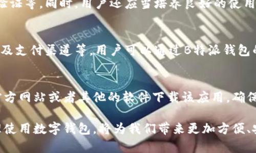 题目：如何安全高效地在Vivo手机上下载B特派钱包？

手机钱包, B特派钱包, Vivo手机应用, 钱包下载教程/guanjianci

随着移动互联网的迅猛发展，手机钱包已经成为我们日常生活中不可或缺的工具之一。B特派钱包作为一个新兴的数字钱包应用，因其便捷、安全等特点备受用户青睐。对于Vivo手机用户来说，如何安全高效地下载B特派钱包是一个值得探讨的问题。本文将为您详细介绍在Vivo手机上下载B特派钱包的具体步骤，并解答相关疑问。

一、B特派钱包的基本概述
B特派钱包是一款集支付、转账、理财等多种功能于一体的数字钱包应用。它不仅支持多种支付方式，还提供了一系列的理财产品，帮助用户更好地管理自己的财务。在数字钱包越来越普遍的今天，B特派钱包的出现，为用户提供了更多的选择和便利。

二、在Vivo手机上下载B特派钱包的步骤
1. 打开手机的应用商城：在Vivo手机上，用户可以通过预装的应用商店（如Vivo应用商店）下载B特派钱包。
2. 搜索应用：在应用商店的搜索框中输入“B特派钱包”，点击搜索。系统将展示与关键词相关的应用程序。
3. 选择应用：在搜索结果中找到B特派钱包，点击进入应用详情页面，用户可以查看应用的简介、评分和评论，确保是正规版本。
4. 点击下载：确认无误后，点击“下载”或“安装”按钮，开始下载B特派钱包。根据网络速度的不同，下载时间可能有所不同。
5. 安装应用：下载完成后，系统会自动安装应用，用户可以在手机主界面找到B特派钱包的图标。
6. 完成注册：打开应用后，扫码或根据提示进行注册，完成之后就可以使用B特派钱包的各项功能。

三、B特派钱包的安全性分析
B特派钱包在安全性方面采取了多项措施以保障用户信息和资金的安全。例如，应用使用了先进的加密技术，确保用户的个人信息和交易记录不会被泄露。此外，B特派钱包还支持指纹识别或面部识别等生物识别技术，进一步增强了账户的安全性。
用户在使用B特派钱包时也应当注意一些安全提示，例如定期更改密码，不随意公开敏感信息，避免使用公共Wi-Fi进行交易等。

四、常见问题解答

1. 为什么B特派钱包在某些国家无法使用？
许多数字钱包应用根据不同国家和地区的法律法规，可能会有不同的使用限制。B特派钱包可能因为某些法律法规、政策限制或者支付系统不兼容等原因，在特定国家无法使用。用户在使用前，可以查阅B特派钱包的官方网站或相关社区，了解应用的地域限制。

2. 如何保障在Vivo手机上使用B特派钱包的安全？
保障Vivo手机上使用B特派钱包的安全，用户可以通过以下几个方面来进行：了解应用的隐私政策，确保下载官方版本，定期更新应用，启用双重验证等。同时，用户还应当培养良好的使用习惯，不轻信陌生人发送的链接，不随意下载未知来源的应用，确保手机系统和应用程序的安全。

3. B特派钱包是否支持跨境支付？
是否支持跨境支付是用户选择数字钱包应用时考虑的重要因素。B特派钱包的跨境支付功能会受到多种因素的影响，包括市场需求、政策限制以及支付渠道等。用户可以通过B特派钱包的官方渠道查询最新的信息，了解其跨境支付的适用性。同时，用户还需注意汇率问题和相关的手续费。

4. 如果无法在Vivo手机上下载B特派钱包，我该怎么办？
如果您在Vivo手机上无法下载B特派钱包，首先可以尝试更改网络环境（如切换Wi-Fi、数据流量等），然后再进行尝试。此外，您也可以尝试通过官方网站或者其他的软件下载该应用，确保选择正规渠道。若仍然无法解决，可以联系B特派钱包的客服，获得更多的技术支持和帮助。

总结来说，在Vivo手机上下载和使用B特派钱包并不是一件复杂的事情，然而用户在享受便利的同时，必须时刻关注个人信息和资金的安全。合理使用数字钱包，将为我们带来更加方便、安全的生活体验。