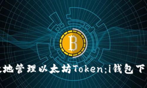 如何安全高效地管理以太坊Token：i钱包下载与使用指南