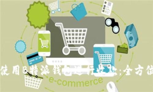 如何使用B特派钱包进行收款：全方位指南