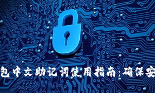 比特币钱包中文助记词使用指南：确保安全与便捷