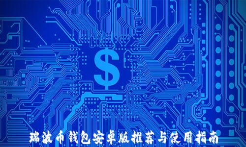 
瑞波币钱包安卓版推荐与使用指南