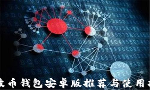 
瑞波币钱包安卓版推荐与使用指南