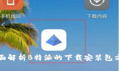 全面解析B特派的下载安装包方法