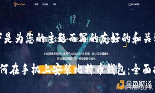 以下是为您的主题而写的友好的和关键词

 如何在手机上安装比特币钱包：全面指南