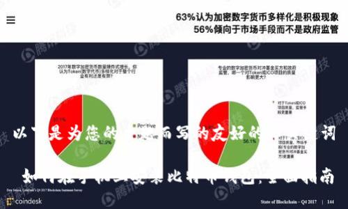 以下是为您的主题而写的友好的和关键词

 如何在手机上安装比特币钱包：全面指南