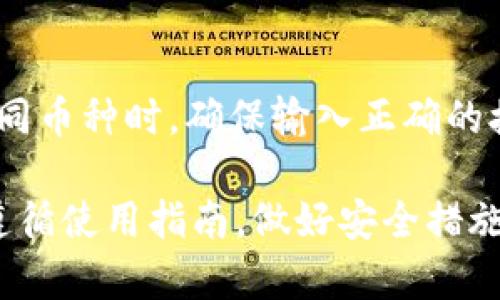 baiotiUSDT官方钱包在苹果设备上的使用指南/baioti
USDT, 钱包, 苹果, 加密货币/guanjianci

随着加密货币的普及，USDT (Tether) 作为一种广受欢迎的稳定币，其官方钱包的使用也越来越受到关注。尤其是在苹果设备上，怎样安全、方便地管理USDT成为许多用户关心的问题。本篇文章将详细介绍USDT官方钱包在苹果设备上的使用，以及在使用过程中可能遇到的一些问题与解决方案。

1. 什么是USDT及其官方钱包？
USDT（Tether）是一种与美元等法定货币挂钩的稳定币，旨在将加密货币的波动性降至最低。每个USDT的价值大约等于1美元。这使得USDT成为加密货币交易中一种非常受欢迎的选择，因为它结合了加密货币的便利性与法定货币的稳定性。

USDT官方钱包是一个非常实用的工具，可以帮助用户方便地存储、发送和接收USDT。官方钱包提供了高安全性、多种功能和用户友好的界面，使得任何人都能够轻松管理他们的USDT资产。

2. 如何在苹果设备上下载USDT官方钱包？
在苹果设备上下载USDT官方钱包非常简单。用户需要打开App Store，然后在搜索框中输入“USDT Wallet”或“Tether Wallet”进行搜索。找到官方的Wallet应用后，点击下载并安装。通常情况下，官方钱包会在应用描述中有明确的认证标识，例如开发者ID和用户评价，以确保其真实性。

下载完成后，用户可以通过输入自己的Apple ID密码或者使用Face ID/Touch ID进行验证。同样，也要确保你下载的是官方版本，以避免安全风险。

3. 使用USDT官方钱包的步骤
成功下载并安装USDT官方钱包后，用户可以根据以下步骤进行设置和使用：

首先，打开应用程序，用户需要创建一个新的钱包帐户。系统通常会要求用户设置一个强密码，并提供助记词以用于恢复钱包。用户应妥善保存这些信息，一旦遗失将难以找回。

其次，用户可以向钱包地址充入USDT。点击“接收”功能，系统会生成一个唯一的钱包地址，用户可以将该地址分享给其他人，或使用QR码进行扫码接收。同时，用户可以通过“发送”功能将USDT发送至其他加密钱包地址，只需输入金额和收件人地址即可。

USDT官方钱包还提供了交易记录查询功能，用户可以随时查看过去的交易和当前的余额。用户还需定期检查以确保其钱包的安全，及时更新应用程序以防止安全漏洞。

4. 在苹果设备上使用USDT官方钱包的优势
USDT官方钱包在苹果设备上使用的优点主要包括：

- **安全性高**：官方钱包采用了先进的加密技术，以确保用户的资产安全。此外，用户可以设置两步验证，提高安全等级。

- **用户友好**：钱包界面简单直观，即使是初学者也能够快速上手，轻松完成交易。

- **多功能性**：除了存储和交易USDT，钱包还提供了多币种支持，用户可以管理其他数字资产。

- **实时监控**：钱包提供实时的市场价格和交易趋势，让用户能够及时采用有效策略进行操作。

相关问题

1. USDT官方钱包的安全性如何确保？
USDT官方钱包的设计中有许多安全防护措施。首先，用户在创建钱包时需要选择复杂的密码，并保存助记词，这样即使设备丢失，也不会泄露资产。

其次，官方钱包还支持两步验证，增加了额外的安全层。用户在进行关键操作时，如转账，需要输入额外的验证码，确保只有持有者本人能够完成操作。

此外，用户应定期检查应用更新，以获取最新的安全补丁。数据泄露的风险往往来自于过时的软件版本，因此保持更新是使用安全钱包的基础。此外，用户还需定期备份钱包数据，以防任何意外情况。

2. 苹果设备上USDT官方钱包的常见问题与解决方法
用户在使用USDT官方钱包时可能会遇到各种问题，例如充值不到账、App崩溃等。遇到充值不到账的问题，用户可以先检查一下确认交易的区块链网络状况，确保网络没有拥堵。

如果App崩溃，用户可以尝试重新启动应用，或更新至最新版本。如果问题依旧，可以考虑卸载并重新安装应用，通常能解决大部分技术问题。

另外，在出现交易延迟的情况下，用户需耐心等待，必要时可联系官方客服寻求帮助。

3. 如何安全地备份USDT官方钱包？
备份USDT官方钱包是确保用户资产不丢失的重要步骤。用户在创建钱包时，系统会生成助记词。在设置过程中，用户应将这些助记词写在纸上并安全存储，切勿存储在电子设备中，尤其是云存储，以防被黑客攻击。

用户也可以定期备份钱包文件，根据官方指导导出私钥或备份文件，并妥善存放。定期检查这些备份文件的完整性，以确保在需要恢复钱包时能够顺利操作。

4. USDT官方钱包是否支持多种加密货币？
USDT官方钱包的主要功能是管理USDT，但部分版本可能支持多种加密货币。用户可以根据钱包的具体说明，查看支持的币种列表。

如果钱包支持多币种，用户可以在同一个应用内管理不同类型的加密资产，避免使用多个钱包的麻烦。但需要注意的是，用户在操作不同币种时，确保输入正确的接收地址，以免造成不可逆转的资产损失。

总结来说，USDT官方钱包在苹果设备上为用户提供了一种安全、便捷的管理USDT的方法。无论是初学者还是经验丰富的交易者，只要遵循使用指南，做好安全措施，就能够轻松管理加密资产。