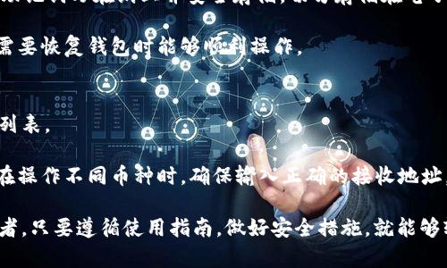 baiotiUSDT官方钱包在苹果设备上的使用指南/baioti
USDT, 钱包, 苹果, 加密货币/guanjianci

随着加密货币的普及，USDT (Tether) 作为一种广受欢迎的稳定币，其官方钱包的使用也越来越受到关注。尤其是在苹果设备上，怎样安全、方便地管理USDT成为许多用户关心的问题。本篇文章将详细介绍USDT官方钱包在苹果设备上的使用，以及在使用过程中可能遇到的一些问题与解决方案。

1. 什么是USDT及其官方钱包？
USDT（Tether）是一种与美元等法定货币挂钩的稳定币，旨在将加密货币的波动性降至最低。每个USDT的价值大约等于1美元。这使得USDT成为加密货币交易中一种非常受欢迎的选择，因为它结合了加密货币的便利性与法定货币的稳定性。

USDT官方钱包是一个非常实用的工具，可以帮助用户方便地存储、发送和接收USDT。官方钱包提供了高安全性、多种功能和用户友好的界面，使得任何人都能够轻松管理他们的USDT资产。

2. 如何在苹果设备上下载USDT官方钱包？
在苹果设备上下载USDT官方钱包非常简单。用户需要打开App Store，然后在搜索框中输入“USDT Wallet”或“Tether Wallet”进行搜索。找到官方的Wallet应用后，点击下载并安装。通常情况下，官方钱包会在应用描述中有明确的认证标识，例如开发者ID和用户评价，以确保其真实性。

下载完成后，用户可以通过输入自己的Apple ID密码或者使用Face ID/Touch ID进行验证。同样，也要确保你下载的是官方版本，以避免安全风险。

3. 使用USDT官方钱包的步骤
成功下载并安装USDT官方钱包后，用户可以根据以下步骤进行设置和使用：

首先，打开应用程序，用户需要创建一个新的钱包帐户。系统通常会要求用户设置一个强密码，并提供助记词以用于恢复钱包。用户应妥善保存这些信息，一旦遗失将难以找回。

其次，用户可以向钱包地址充入USDT。点击“接收”功能，系统会生成一个唯一的钱包地址，用户可以将该地址分享给其他人，或使用QR码进行扫码接收。同时，用户可以通过“发送”功能将USDT发送至其他加密钱包地址，只需输入金额和收件人地址即可。

USDT官方钱包还提供了交易记录查询功能，用户可以随时查看过去的交易和当前的余额。用户还需定期检查以确保其钱包的安全，及时更新应用程序以防止安全漏洞。

4. 在苹果设备上使用USDT官方钱包的优势
USDT官方钱包在苹果设备上使用的优点主要包括：

- **安全性高**：官方钱包采用了先进的加密技术，以确保用户的资产安全。此外，用户可以设置两步验证，提高安全等级。

- **用户友好**：钱包界面简单直观，即使是初学者也能够快速上手，轻松完成交易。

- **多功能性**：除了存储和交易USDT，钱包还提供了多币种支持，用户可以管理其他数字资产。

- **实时监控**：钱包提供实时的市场价格和交易趋势，让用户能够及时采用有效策略进行操作。

相关问题

1. USDT官方钱包的安全性如何确保？
USDT官方钱包的设计中有许多安全防护措施。首先，用户在创建钱包时需要选择复杂的密码，并保存助记词，这样即使设备丢失，也不会泄露资产。

其次，官方钱包还支持两步验证，增加了额外的安全层。用户在进行关键操作时，如转账，需要输入额外的验证码，确保只有持有者本人能够完成操作。

此外，用户应定期检查应用更新，以获取最新的安全补丁。数据泄露的风险往往来自于过时的软件版本，因此保持更新是使用安全钱包的基础。此外，用户还需定期备份钱包数据，以防任何意外情况。

2. 苹果设备上USDT官方钱包的常见问题与解决方法
用户在使用USDT官方钱包时可能会遇到各种问题，例如充值不到账、App崩溃等。遇到充值不到账的问题，用户可以先检查一下确认交易的区块链网络状况，确保网络没有拥堵。

如果App崩溃，用户可以尝试重新启动应用，或更新至最新版本。如果问题依旧，可以考虑卸载并重新安装应用，通常能解决大部分技术问题。

另外，在出现交易延迟的情况下，用户需耐心等待，必要时可联系官方客服寻求帮助。

3. 如何安全地备份USDT官方钱包？
备份USDT官方钱包是确保用户资产不丢失的重要步骤。用户在创建钱包时，系统会生成助记词。在设置过程中，用户应将这些助记词写在纸上并安全存储，切勿存储在电子设备中，尤其是云存储，以防被黑客攻击。

用户也可以定期备份钱包文件，根据官方指导导出私钥或备份文件，并妥善存放。定期检查这些备份文件的完整性，以确保在需要恢复钱包时能够顺利操作。

4. USDT官方钱包是否支持多种加密货币？
USDT官方钱包的主要功能是管理USDT，但部分版本可能支持多种加密货币。用户可以根据钱包的具体说明，查看支持的币种列表。

如果钱包支持多币种，用户可以在同一个应用内管理不同类型的加密资产，避免使用多个钱包的麻烦。但需要注意的是，用户在操作不同币种时，确保输入正确的接收地址，以免造成不可逆转的资产损失。

总结来说，USDT官方钱包在苹果设备上为用户提供了一种安全、便捷的管理USDT的方法。无论是初学者还是经验丰富的交易者，只要遵循使用指南，做好安全措施，就能够轻松管理加密资产。