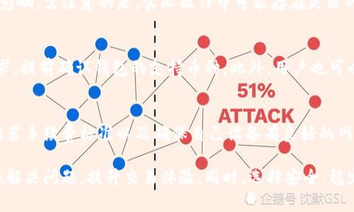 比特派钱包到不了账？结算问题详解与解决方案

bianwen
比特派钱包到不了账？结算问题详解与解决方案
/bianwen


比特派钱包, 数字货币, 交易延迟, 钱包安全
/guanjianci

在数字货币日益普及的今天，比特派钱包作为一种流行的钱包选择，受到越来越多用户的青睐。然而，用户在使用过程中可能会遇到“比特派钱包到不了账”的问题，这不仅影响交易体验，也让用户感到困惑与不安。本文将深入分析这一问题，探讨其原因，并为用户提供有效的解决方案。

一、比特派钱包到账原理
为了更好地理解比特派钱包到账的问题，首先需要了解比特派钱包的基本工作原理。比特派钱包是基于区块链技术的一种电子钱包，主要用于存储和交易比特币等数字资产。每一笔交易都会在区块链上进行确认，当交易被矿工确认并写入区块时，就视为到账成功。

具体而言，交易的流程大致分为以下几个步骤：
ol
li用户发起交易：用户通过比特派钱包生成一笔交易，并提交给区块链网络。/li
li交易被广播：一旦交易被提交，它会被广播到整个区块链网络，等待矿工的确认。/li
li矿工确认交易：矿工会对交易进行验证，并将其打包进新区块中。/li
li区块添加：确认的区块会被添加到区块链上，用户的余额也会相应更新。/li
/ol
以上过程看似简单，但在交易实际到账的过程中，可能由于网络拥堵、手续费设置过低等问题，导致交易延迟，最终影响到账时效。

二、到账延迟的常见原因
在使用比特派钱包的过程中，用户可能会遇到以下几种常见的到账延迟的原因：

h41. 网络拥堵/h4
比特币网络的交易量在某些时期会激增，比如在市场活跃时期，用户的交易数量会显著增加，这可能导致网络拥堵。在区块链技术中，交易需要通过矿工的验证才能被确认。在网络拥堵时，矿工通常会优先处理手续费较高的交易，这意味着手续费较低的交易会被延迟确认，从而导致到账时间的延迟。

h42. 手续费设置过低/h4
每笔交易都需要支付一定的手续费，手续费的高低直接影响交易被确认的速度。如果用户在发起交易时设置的手续费太低，矿工可能不会优先处理这一笔交易，从而导致到账延迟。因此，对于较为紧急的交易，用户应该酌情提高手续费，以尽快完成交易。

h43. 钱包故障或异常/h4
虽然比特派钱包本身是一个相对稳定的产品，但软件故障或系统异常仍然可能发生。这包括软件更新不及时、用户操作错误、网络问题等。任何阶段的故障都有可能导致交易无法正常进行，进而影响到账的时效。

h44. 区块链浏览器未更新/h4
用户通常通过区块链浏览器查看交易状态，如果信息没有实时更新，也会让用户感到到账延迟。事实上，区块链浏览器数据更新可能因网络延迟而有所不同，但用户通常会依赖于这些信息来判断自己的交易状态。

三、如何解决到账延迟的问题
针对比特派钱包到账延迟的问题，用户可以采取以下几种解决方案：

h41. 检查交易状态/h4
首先，用户可以通过区块链浏览器查询交易的状态，以了解当前交易的确认状态。如果交易尚未被确认，用户可以耐心等待；如果交易显示已被确认但仍未到账，则需要进一步解决。

h42. 提高手续费/h4
在发起交易时，用户可以根据区块链网络的情况适当提高手续费，以确保交易能够更快被处理。在一些交易所或钱包中，用户可以选择不同的手续费级别，这将直接影响交易的优先级。

h43. 联系客服支持/h4
如果用户觉得自己无法解决问题，或者交易已确认但余额仍未更新，可以主动联系比特派钱包的客服支持，寻求专业帮助。客服可以提供交易的详细信息和后续处理建议，帮助用户解决问题。

h44. 更新软件版本/h4
保持钱包软件的最新版本是非常重要的，新版本通常会修复已知的问题和bug，也会提高应用的稳定性和性能。定期检查并更新软件，可以减少因软件问题导致的到账延迟。

四、相关问题探讨
在了解了比特派钱包到账延迟的原因及解决方案后，一些用户可能会有以下相关问题：

h41. 比特派钱包安全性如何？/h4
用户在选择钱包时，安全性是一个重要的考虑因素。比特派钱包采用多种加密技术确保用户资产的安全。用户可以通过设置强密码、启用双因素认证等方式进一步保护自己的钱包安全。此外，建议用户定期备份钱包，确保在设备丢失或软件崩溃的情况下能够恢复资产。

h42. 是否可以撤销未确认的交易？ /h4
一旦交易被发起并在网络中广播，用户是无法直接撤销的。不过，用户可以通过发起一笔相反方向的交易来抵消未确认交易的影响。需注意的是，实际操作中可能存在失败的风险，因此建议用户在确认交易前仔细检查，以避免不必要的麻烦。

h43. 比特派钱包支持哪些币种？/h4
比特派钱包不仅支持比特币，还支持多种主流数字货币，如以太坊、瑞波币等。在选择钱包时，用户应该根据自己的数字资产需求，提前确认钱包的支持币种。此外，用户也可以在钱包中添加新的币种，便于进行多币种管理。

h44. 如何提升交易速度？/h4
为了提升交易的确认速度，用户可以考虑以下几种方式：提高手续费设置、选择网络负载较低的时段进行交易、关注交易所的推荐手续费标准以及确保自己设备有良好的网络连接。这些做法通常能够帮助用户的交易更快获取矿工的确认，从而提高到账速度。

总结来说，比特派钱包到不了账的问题不仅常见，而且背后可能涉及多种因素。但通过了解问题的原因，用户能够采取有效措施解决问题，提升交易体验。同时，选择安全、稳定的钱包，合理设置手续费，及时沟通客服，将大大降低到账延迟的概率。
