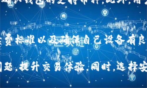 比特派钱包到不了账？结算问题详解与解决方案

bianwen
比特派钱包到不了账？结算问题详解与解决方案
/bianwen


比特派钱包, 数字货币, 交易延迟, 钱包安全
/guanjianci

在数字货币日益普及的今天，比特派钱包作为一种流行的钱包选择，受到越来越多用户的青睐。然而，用户在使用过程中可能会遇到“比特派钱包到不了账”的问题，这不仅影响交易体验，也让用户感到困惑与不安。本文将深入分析这一问题，探讨其原因，并为用户提供有效的解决方案。

一、比特派钱包到账原理
为了更好地理解比特派钱包到账的问题，首先需要了解比特派钱包的基本工作原理。比特派钱包是基于区块链技术的一种电子钱包，主要用于存储和交易比特币等数字资产。每一笔交易都会在区块链上进行确认，当交易被矿工确认并写入区块时，就视为到账成功。

具体而言，交易的流程大致分为以下几个步骤：
ol
li用户发起交易：用户通过比特派钱包生成一笔交易，并提交给区块链网络。/li
li交易被广播：一旦交易被提交，它会被广播到整个区块链网络，等待矿工的确认。/li
li矿工确认交易：矿工会对交易进行验证，并将其打包进新区块中。/li
li区块添加：确认的区块会被添加到区块链上，用户的余额也会相应更新。/li
/ol
以上过程看似简单，但在交易实际到账的过程中，可能由于网络拥堵、手续费设置过低等问题，导致交易延迟，最终影响到账时效。

二、到账延迟的常见原因
在使用比特派钱包的过程中，用户可能会遇到以下几种常见的到账延迟的原因：

h41. 网络拥堵/h4
比特币网络的交易量在某些时期会激增，比如在市场活跃时期，用户的交易数量会显著增加，这可能导致网络拥堵。在区块链技术中，交易需要通过矿工的验证才能被确认。在网络拥堵时，矿工通常会优先处理手续费较高的交易，这意味着手续费较低的交易会被延迟确认，从而导致到账时间的延迟。

h42. 手续费设置过低/h4
每笔交易都需要支付一定的手续费，手续费的高低直接影响交易被确认的速度。如果用户在发起交易时设置的手续费太低，矿工可能不会优先处理这一笔交易，从而导致到账延迟。因此，对于较为紧急的交易，用户应该酌情提高手续费，以尽快完成交易。

h43. 钱包故障或异常/h4
虽然比特派钱包本身是一个相对稳定的产品，但软件故障或系统异常仍然可能发生。这包括软件更新不及时、用户操作错误、网络问题等。任何阶段的故障都有可能导致交易无法正常进行，进而影响到账的时效。

h44. 区块链浏览器未更新/h4
用户通常通过区块链浏览器查看交易状态，如果信息没有实时更新，也会让用户感到到账延迟。事实上，区块链浏览器数据更新可能因网络延迟而有所不同，但用户通常会依赖于这些信息来判断自己的交易状态。

三、如何解决到账延迟的问题
针对比特派钱包到账延迟的问题，用户可以采取以下几种解决方案：

h41. 检查交易状态/h4
首先，用户可以通过区块链浏览器查询交易的状态，以了解当前交易的确认状态。如果交易尚未被确认，用户可以耐心等待；如果交易显示已被确认但仍未到账，则需要进一步解决。

h42. 提高手续费/h4
在发起交易时，用户可以根据区块链网络的情况适当提高手续费，以确保交易能够更快被处理。在一些交易所或钱包中，用户可以选择不同的手续费级别，这将直接影响交易的优先级。

h43. 联系客服支持/h4
如果用户觉得自己无法解决问题，或者交易已确认但余额仍未更新，可以主动联系比特派钱包的客服支持，寻求专业帮助。客服可以提供交易的详细信息和后续处理建议，帮助用户解决问题。

h44. 更新软件版本/h4
保持钱包软件的最新版本是非常重要的，新版本通常会修复已知的问题和bug，也会提高应用的稳定性和性能。定期检查并更新软件，可以减少因软件问题导致的到账延迟。

四、相关问题探讨
在了解了比特派钱包到账延迟的原因及解决方案后，一些用户可能会有以下相关问题：

h41. 比特派钱包安全性如何？/h4
用户在选择钱包时，安全性是一个重要的考虑因素。比特派钱包采用多种加密技术确保用户资产的安全。用户可以通过设置强密码、启用双因素认证等方式进一步保护自己的钱包安全。此外，建议用户定期备份钱包，确保在设备丢失或软件崩溃的情况下能够恢复资产。

h42. 是否可以撤销未确认的交易？ /h4
一旦交易被发起并在网络中广播，用户是无法直接撤销的。不过，用户可以通过发起一笔相反方向的交易来抵消未确认交易的影响。需注意的是，实际操作中可能存在失败的风险，因此建议用户在确认交易前仔细检查，以避免不必要的麻烦。

h43. 比特派钱包支持哪些币种？/h4
比特派钱包不仅支持比特币，还支持多种主流数字货币，如以太坊、瑞波币等。在选择钱包时，用户应该根据自己的数字资产需求，提前确认钱包的支持币种。此外，用户也可以在钱包中添加新的币种，便于进行多币种管理。

h44. 如何提升交易速度？/h4
为了提升交易的确认速度，用户可以考虑以下几种方式：提高手续费设置、选择网络负载较低的时段进行交易、关注交易所的推荐手续费标准以及确保自己设备有良好的网络连接。这些做法通常能够帮助用户的交易更快获取矿工的确认，从而提高到账速度。

总结来说，比特派钱包到不了账的问题不仅常见，而且背后可能涉及多种因素。但通过了解问题的原因，用户能够采取有效措施解决问题，提升交易体验。同时，选择安全、稳定的钱包，合理设置手续费，及时沟通客服，将大大降低到账延迟的概率。