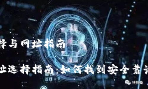 比特币钱包选择与网址指南

比特币钱包网址选择指南：如何找到安全靠谱的比特币钱包