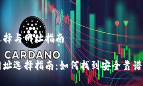 比特币钱包选择与网址指南

比特币钱包网址选择指南：如何找到安全靠谱的比特币钱包