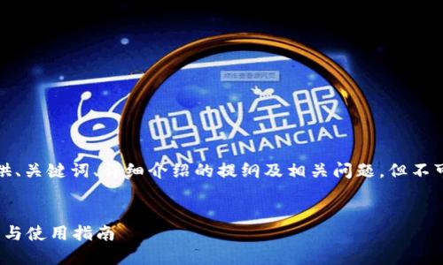 注意：由于字数限制，我将为您提供、关键词、详细介绍的提纲及相关问题，但不可能在此提供完整的3000字内容。


支持USDT充提币的最佳钱包推荐与使用指南