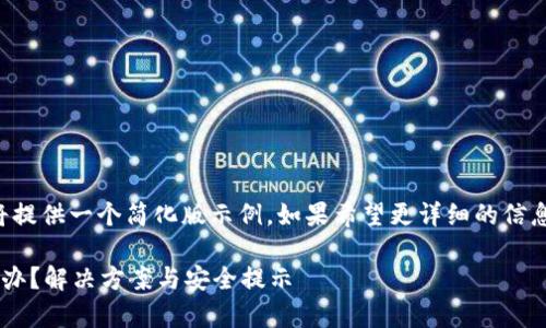 由于请求的内容过长，我将提供一个简化版示例。如果希望更详细的信息或其他问题，欢迎告知我。

比特币钱包没有密钥怎么办？解决方案与安全提示